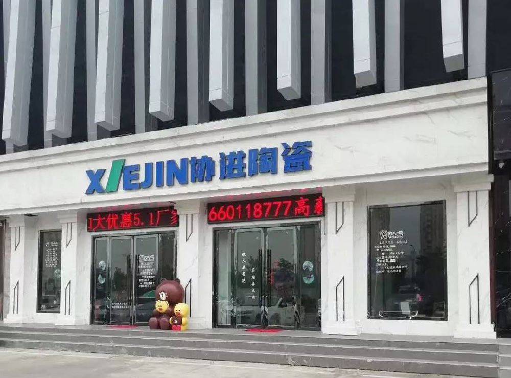 協進陶瓷濟南專賣店門頭照
