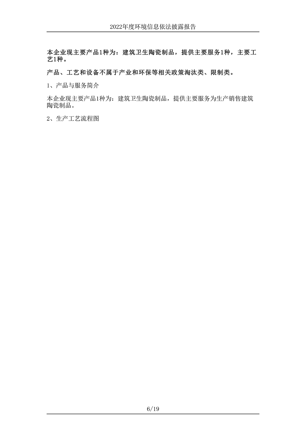 廣東協(xié)進(jìn)陶瓷有限公司_環(huán)境信息依法披露報(bào)告-6 拷貝.jpg